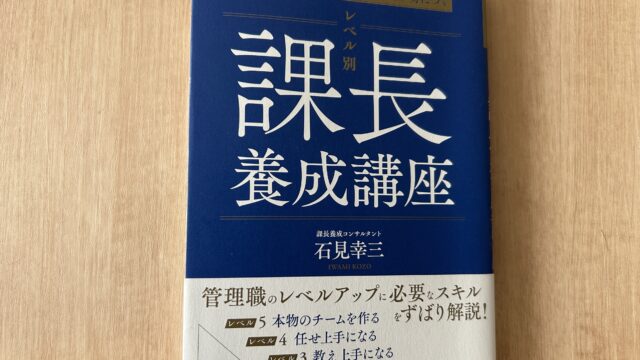 【要約まとめ】最強のチームビルディング技術が身につく レベル別 課長養成講座(石見幸三さん)-「部下が育ってくれない」と悩む上司が読むべき一冊-