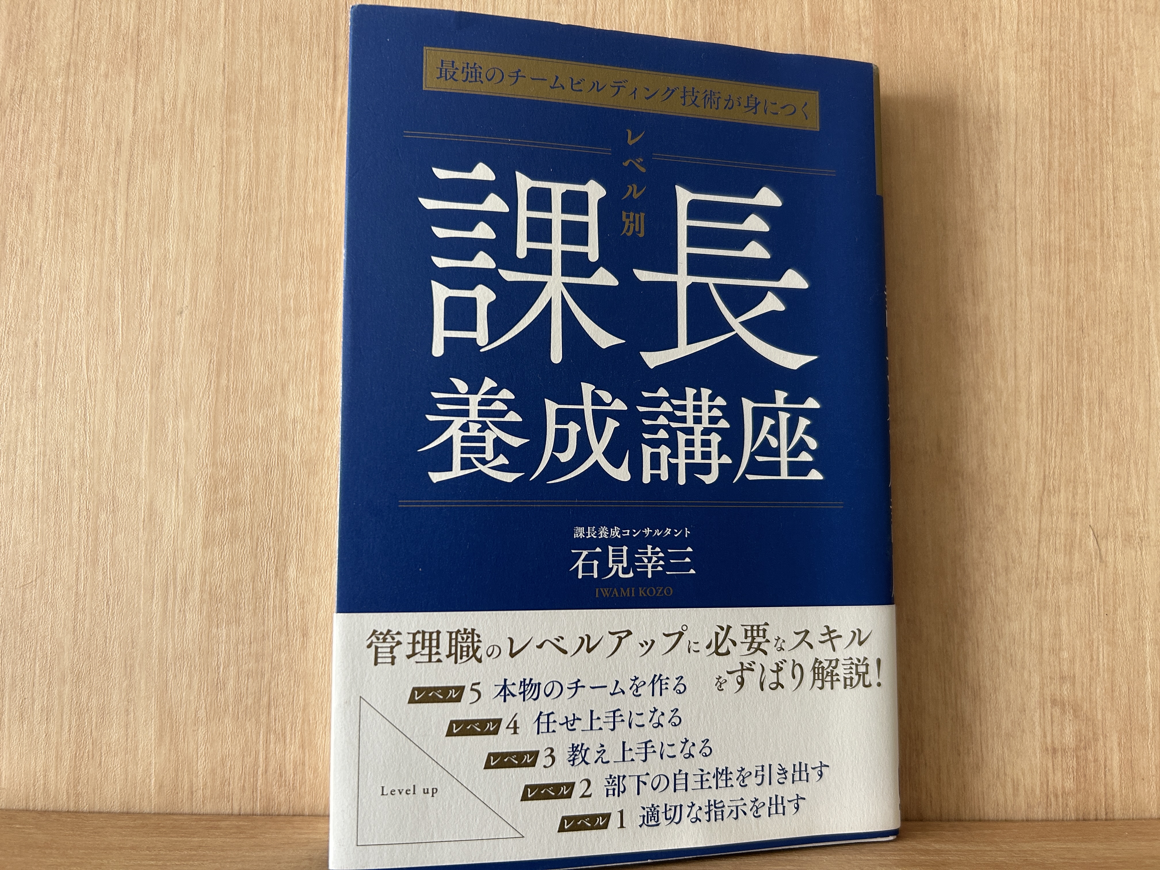 【要約まとめ】最強のチームビルディング技術が身につく　レベル別　課長養成講座（石見幸三さん）-「部下が育ってくれない」と悩む上司が読むべき一冊-