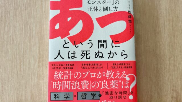 【要約まとめ】あっという間に人は死ぬから(佐藤舞さん)-「時間が経つのが一瞬」な原因と対策がわかる本-