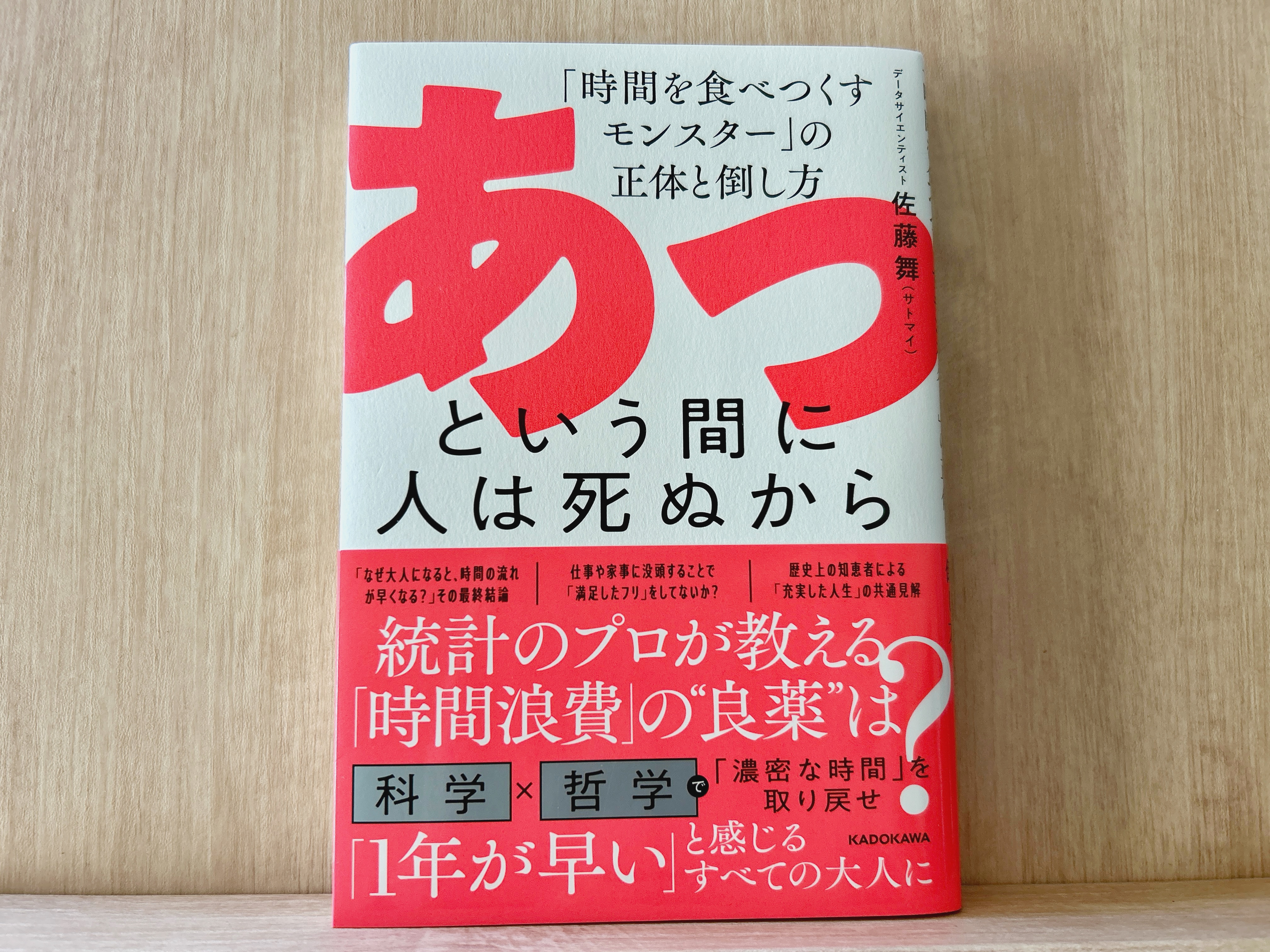 【要約まとめ】あっという間に人は死ぬから（佐藤舞さん）-「時間が経つのが一瞬」な原因と対策がわかる本-