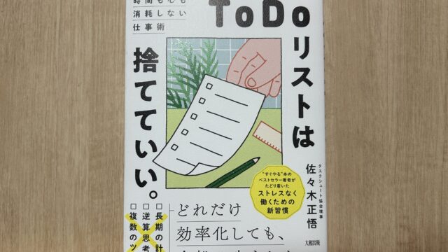 「ToDoリスト」は捨てていい(佐々木正悟さん)