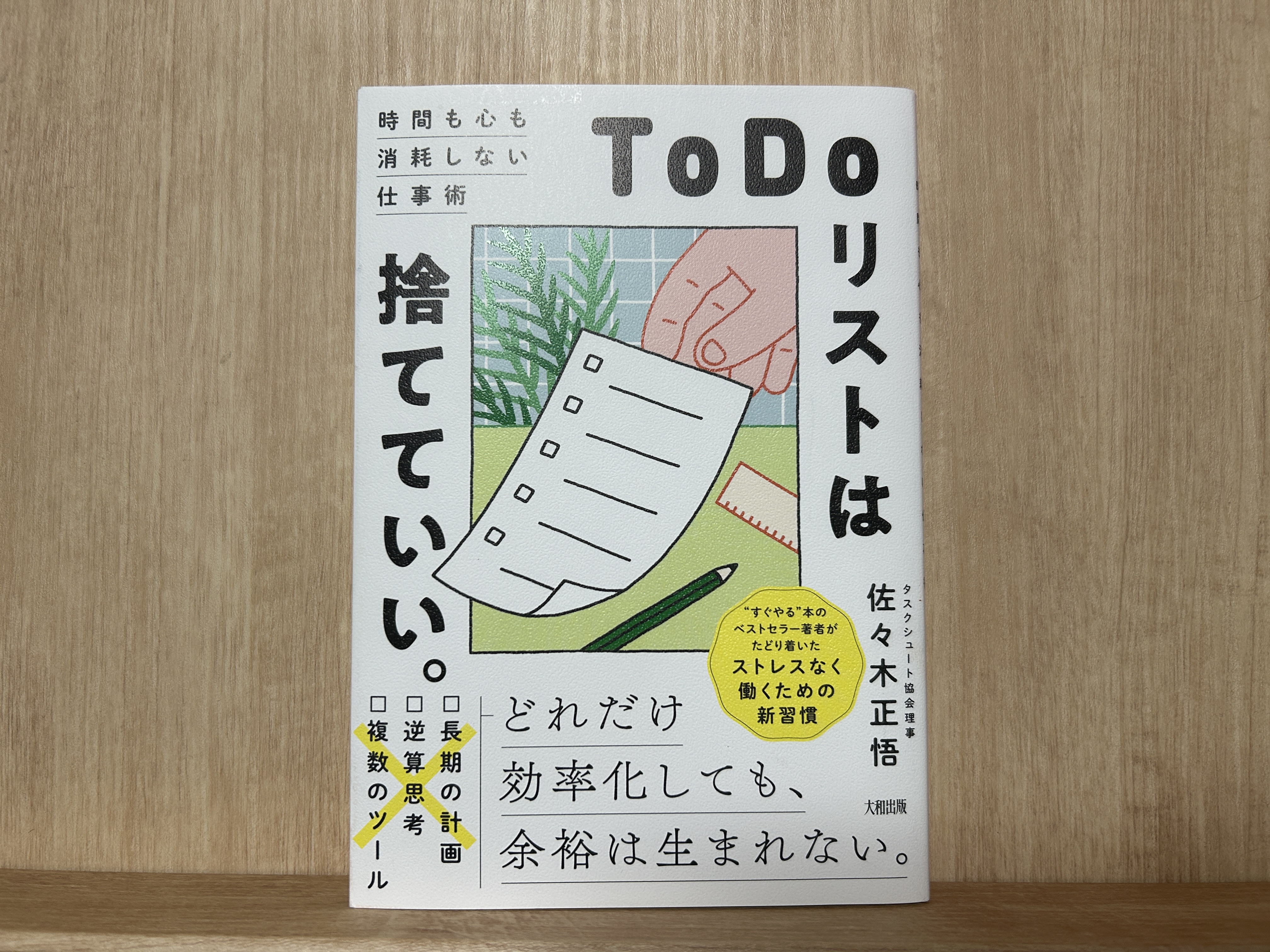 【要約まとめ】「ToDoリスト」は捨てていい（佐々木正悟さん）-時間も心も消耗しない生き方がわかる本-