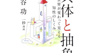 【要約まとめ】具体と抽象（細谷功さん）-視座を高めて世の中の見え方を変えられる本-