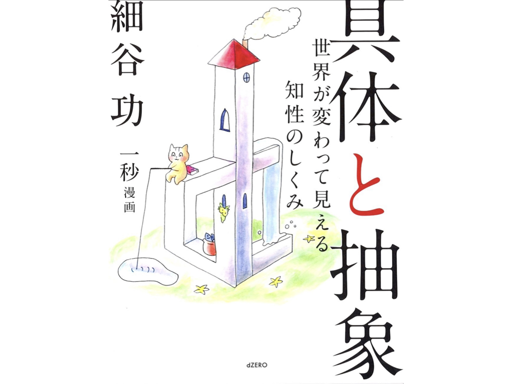 【要約まとめ】具体と抽象（細谷功さん）-視座を高めて世の中の見え方を変えられる本-