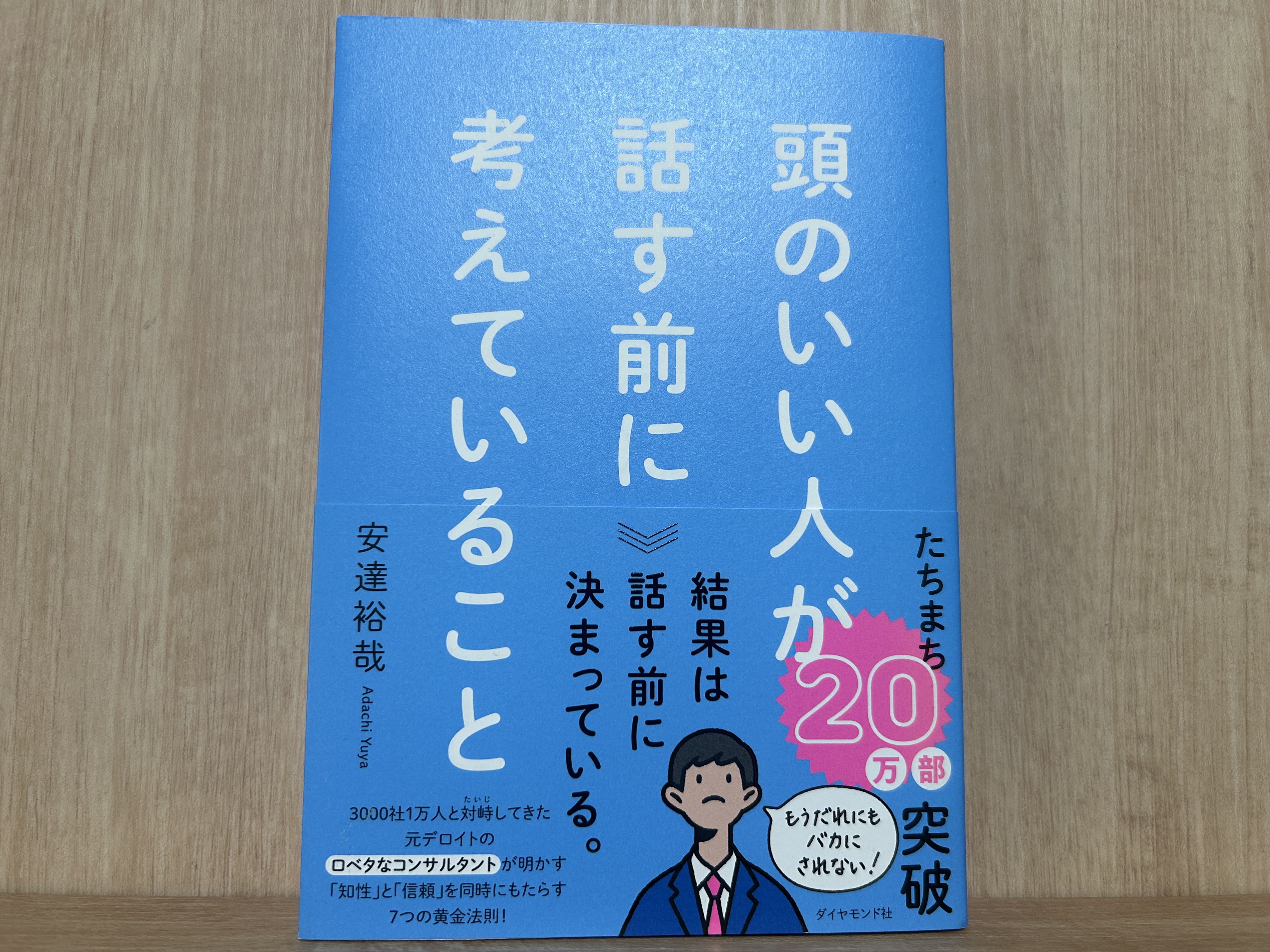 【要約まとめ】頭のいい人が話す前に考えていること（安達裕哉さん）-「ちゃんと考える」ができるようになる書籍-