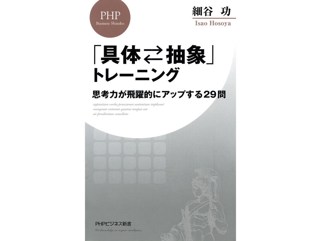 【要約まとめ】「具体⇄抽象」トレーニング 思考力が飛躍的にアップする29問（細谷功さん）-いまから「具体と抽象」を学ぶなら本書がオススメ！-