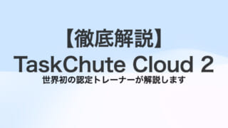 【徹底解説】TaskChute Cloud 2(タスクシュートクラウド)とは – Webで使えるタスクシュート時間術
