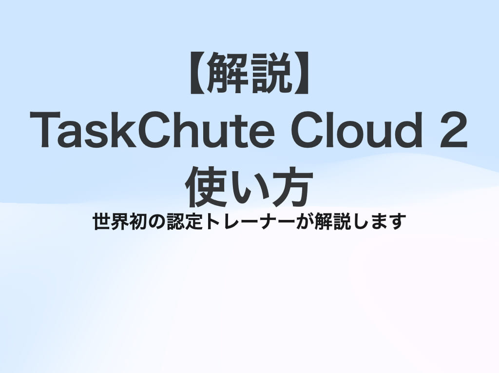 【解説】TaskChute Cloud 2（タスクシュートクラウド）の使い方 – 初心者脱却までの10のステップ