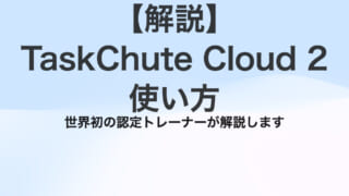 【解説】TaskChute Cloud 2（タスクシュートクラウド）の使い方 – 初心者脱却までの10のステップ