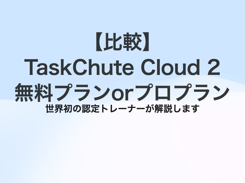 【比較】TaskChute Cloud 2（タスクシュートクラウド）の無料プランとプロプランの違い - 初めてなら無料プランで十分な理由