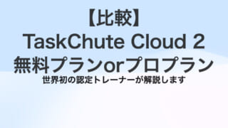 【比較】TaskChute Cloud 2（タスクシュートクラウド）の無料プランとプロプランの違い – 初めてなら無料プランで十分な理由