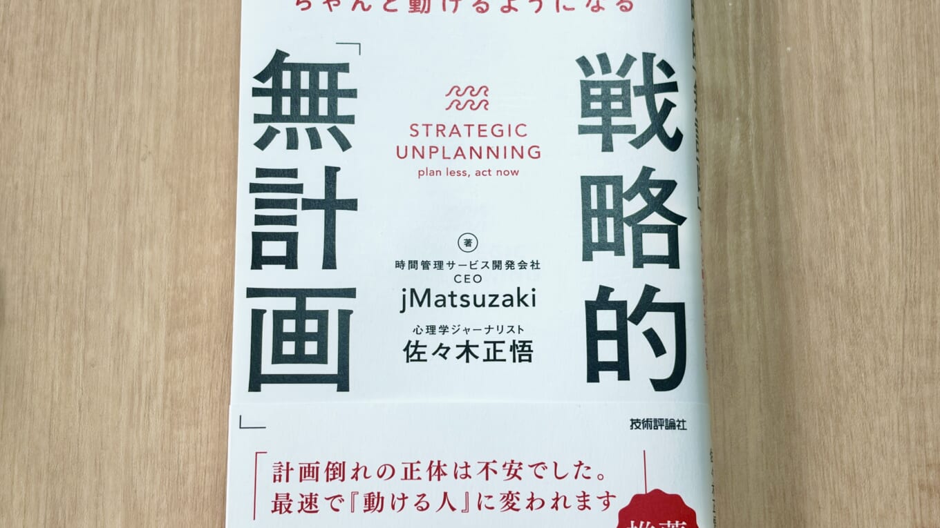 【レビュー】戦略的「無計画」（jMatsuzakiさん、佐々木 正悟さん） - 計画なしでもやりたいことができるようになる方法 -