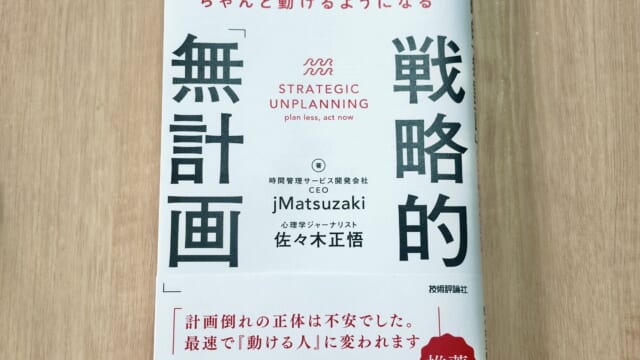 【レビュー】戦略的「無計画」（jMatsuzakiさん、佐々木 正悟さん） - 計画なしでもやりたいことができるようになる方法 -