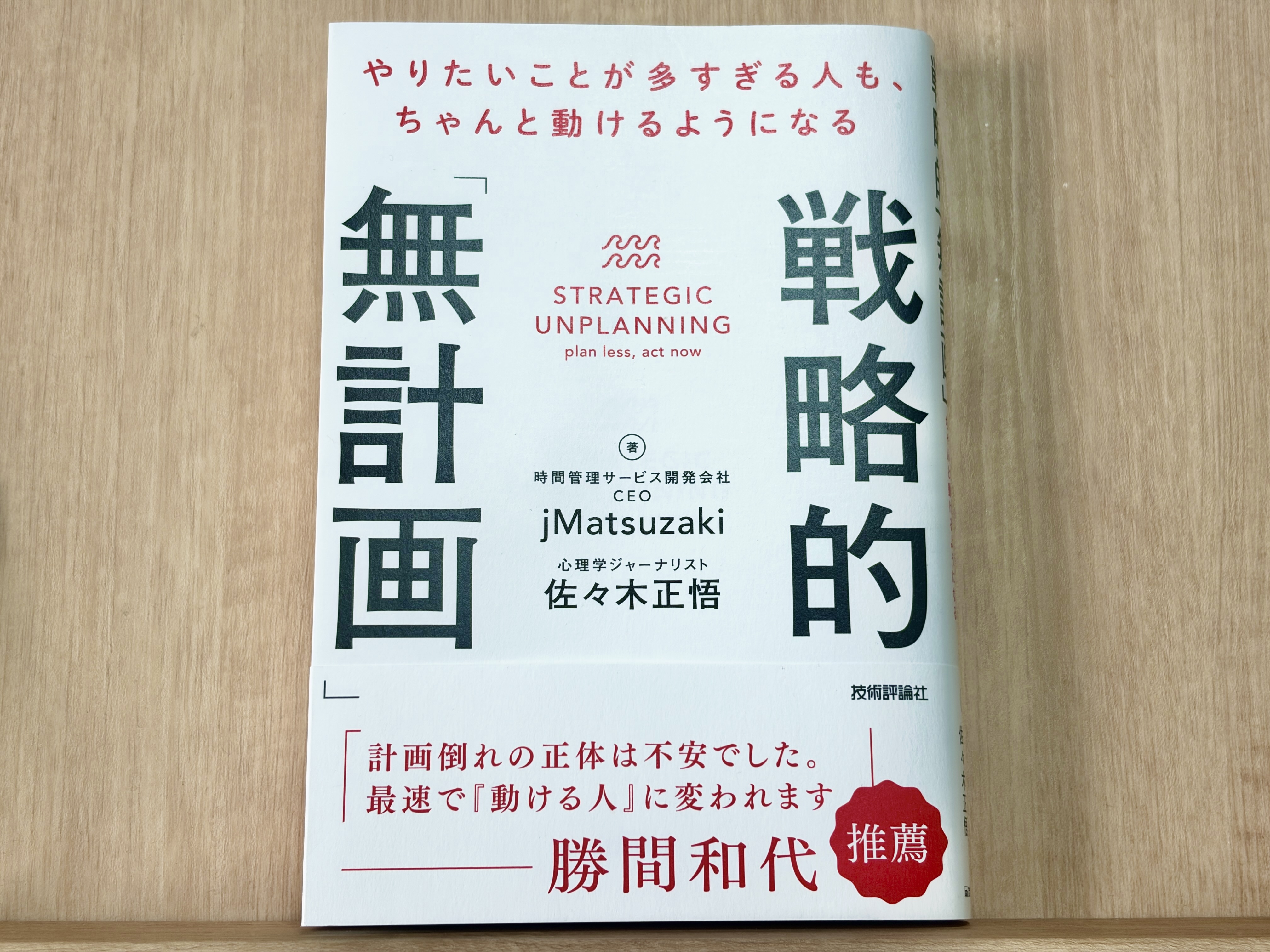 【レビュー】戦略的「無計画」（jMatsuzakiさん、佐々木 正悟さん） – 計画なしでもやりたいことができるようになる方法 –