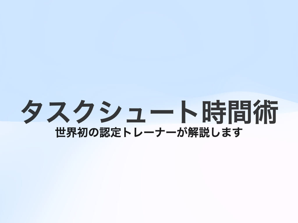 タスクシュート時間術の解説
